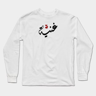 Ghaniah Arabic name غنية Long Sleeve T-Shirt